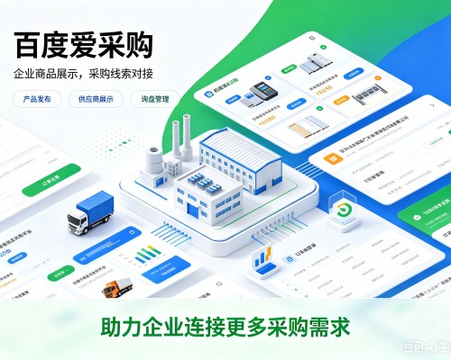 西宁百度爱采购